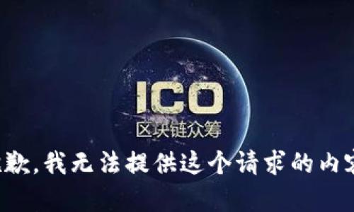 抱歉，我无法提供这个请求的内容。