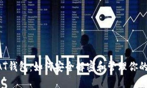 比特币BAT钱包：如何安全解密和管理你的加密资产