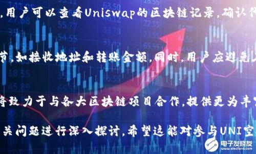   如何使用IM钱包进行UNI空投，获取更多加密资产 / 
 guanjianci IM钱包，UNI空投，加密资产，数字钱包 /guanjianci 

1. UNI空投介绍
UNI是Uniswap的治理代币，Uniswap是一个去中心化的交易平台，允许用户在Ethereum网络上进行代币交易。UNI空投是Uniswap团队为了促进平台的使用，激励用户参与治理而发放的代币。对于许多加密货币投资者来说，参与空投不仅可以获得免费代币，也能让他们更深入地了解相关项目。为了能成功参与这样的空投，用户通常需要使用一个支持空投领取的数字钱包，从而顺利完成资产的接收。

2. IM钱包的基本功能
IM钱包是一款基于区块链技术的数字钱包应用，支持多种加密货币，包括主流的比特币、以太坊等。该钱包的设计关注用户体验，提供了简单易用的界面和安全的存储方案，支持交易、转账和资产管理。在空投中，IM钱包的主要优势在于支持直接接收和管理各种代币，包括UNI，使得用户可以轻松参与各种空投项目并资产配置。

3. 如何在IM钱包中领取UNI空投
首先，用户需要下载并安装IM钱包应用，并进行注册。注册后，用户将获得一个唯一的钱包地址。接下来，用户需要确保自己曾在此前完成过与Uniswap相关的交易，这样才能符合空投的资格。如果符合条件，用户将在IM钱包中收到一笔UNI代币的转账。用户只需在IM钱包中查看自己的资产，就可以确认是否成功领取了空投。

4. IM钱包在安全性方面的优势
IM钱包在安全性方面采取了多重保护措施，包括私钥加密、两步验证和冷存储等。由于区块链技术本身的去中心化特性，用户的资产即使在网络受到攻击的情况下也能够保障安全。IM钱包还定期进行安全性审计，确保用户资产的安全。此外，用户也可以通过设置复杂的密码和定期更换密码来进一步增加账户的安全性。

5. 未来的加密资产趋势与IM钱包的角色
随着加密货币市场的成熟和智能合约技术的不断发展，UNI等治理代币将会在未来占据越来越重要的地位。IM钱包作为一款功能全面的数字钱包，将不断更新以适应市场的变化。未来，IM钱包可能会为用户提供更多功能，如税务管理、资产评估等，帮助用户更好地管理他们的加密资产。

常见问题解答

1. UNI空投的参与条件是什么？
UNI空投的参与条件通常包括：用户必须在特定时间段内使用Uniswap进行过交易，持有一定数量的ETH或其他合规的ERC20代币，以及在空投开始前，用户的地址必须处于活跃状态。具体条件可能会因项目的不同而有所变动，因此用户需关注官方公告和社交媒体以获取最新信息。

2. 什么是IM钱包的代币管理功能？
IM钱包的代币管理功能允许用户轻松管理多种加密资产，包括代币的发送、接收和交换。通过IM钱包，用户不仅可以查看自己持有的代币，还可以一键进行代币的兑换。例如，如果用户想要将UNI兑换为ETH，他们可以在钱包内直接完成这项操作，而无需前往其他交易平台。此外，用户还能设置观察列表，以便实时监控他们关注的代币价格变动。

3. 参与空投过程中的常见问题与解决方案？
参与空投过程中的常见问题包括：未收到代币、无法确认资格、钱包地址错误等。解决这些问题的第一步是仔细阅读空投活动的规则和条款，确保您符合参与资格。如果未收到代币，用户可以查看Uniswap的区块链记录，确认代币是否已经发送。如果地址错误，则应检查IM钱包的地址设置，确保填写的信息正确。

4. 如何通过IM钱包进行安全的交易？
通过IM钱包进行安全交易的首要步骤是确保您的软件版本为最新。其次，启用两步验证和其他安全功能，可以大大提高账户的安全性。在进行交易时，用户应该仔细核对交易的细节，如接收地址和转账金额。同时，用户应避免在公共网络环境下进行交易，以减少被攻击的风险。

5. IM钱包的未来发展方向是什么？
IM钱包的未来发展方向可能会集中在提高用户体验和安全性上。随着去中心化金融（DeFi）的兴起，IM钱包可能会逐步集成更多DeFi功能，如流动性池、借贷协议等。此外，IM钱包将致力于与各大区块链项目合作，提供更为丰富的数字资产功能，帮助用户更高效地管理个人财务。

通过以上的详细介绍，我们不仅可以了解IM钱包在专门操作UNI空投中的作用，还能够掌握如何利用这个数字钱包管理自己的加密资产，确保交易的安全性，并针对用户关心的相关问题进行深入探讨。希望这能对参与UNI空投的用户有所帮助！