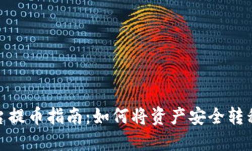 Tokenim平台提币指南：如何将资产安全转移到云币平台