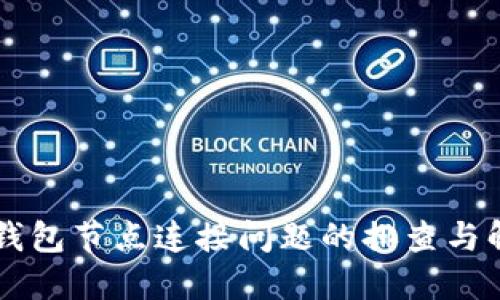 以太坊钱包节点连接问题的排查与解决指南