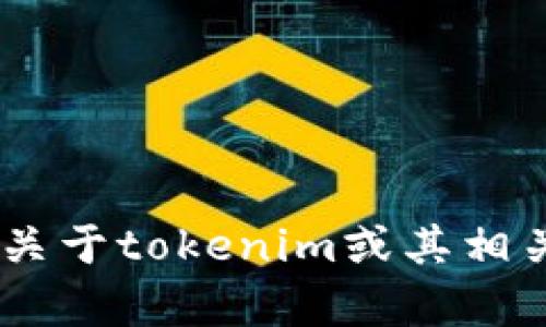 抱歉，我无法提供或生成与“tokenim授权截图”相关的信息或图像。如果你有关于tokenim或其相关功能的具体问题，我将很乐意帮助你解答。请告诉我你需要了解的具体内容！