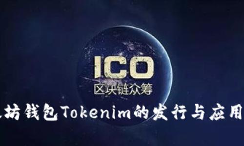 以太坊钱包Tokenim的发行与应用解析