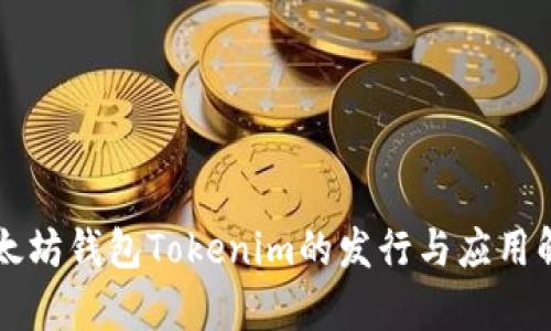以太坊钱包Tokenim的发行与应用解析
