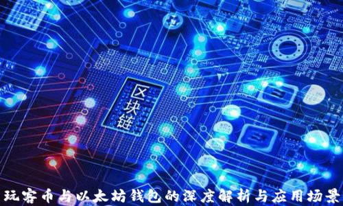 
玩客币与以太坊钱包的深度解析与应用场景