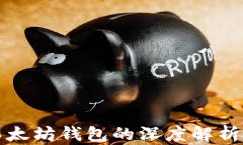 
玩客币与以太坊钱包的深度解析与应用场景