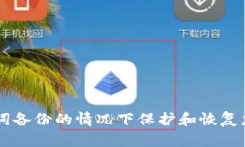 如何在没有助记词备份的情况下保护和恢复您的Tokenim钱包