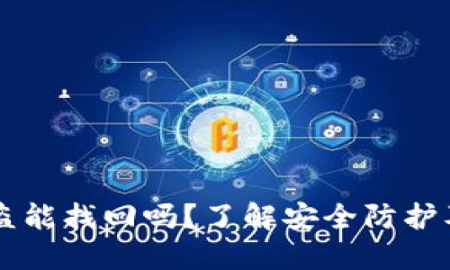 IM钱包被盗能找回吗？了解安全防护及应对措施