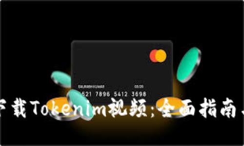 如何下载Tokenim视频：全面指南与技巧
