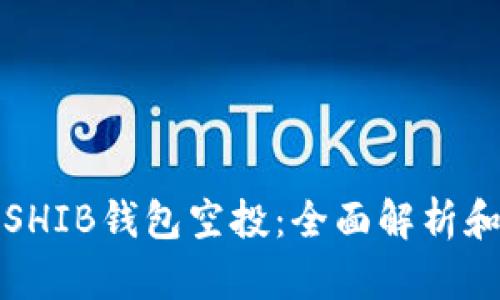 如何获取SHIB钱包空投：全面解析和技巧分享