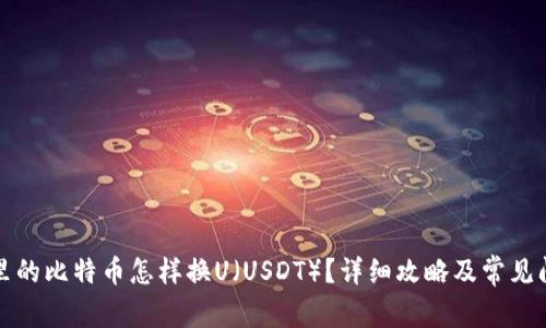 冷钱包里的比特币怎样换U（USDT）？详细攻略及常见问题解析