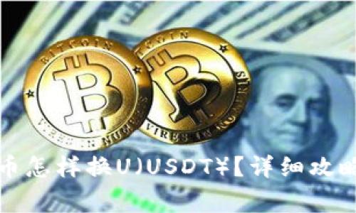 冷钱包里的比特币怎样换U（USDT）？详细攻略及常见问题解析