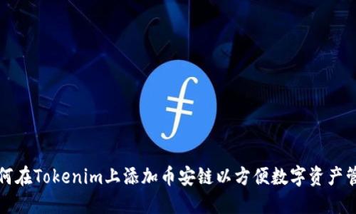 如何在Tokenim上添加币安链以方便数字资产管理