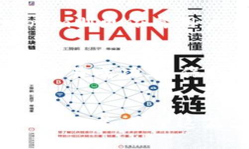   鼓鼓钱包与Tokenim：数字货币时代的新选择 / 

 guanjianci 数字钱包, Tokenim, 鼓鼓钱包, 加密货币 /guanjianci 

一、引言
随着数字货币的快速发展，越来越多的人开始关注和使用数字钱包，这为管理和交易加密资产提供了便利。鼓鼓钱包与Tokenim是当下比较热门的两款数字钱包，它们各具特色，满足不同用户的需求。在这篇文章中，我们将深入探讨这两款钱包的优缺点，帮助用户做出明智的选择。

二、鼓鼓钱包概述
鼓鼓钱包成立于XXXX年，是一款集多种功能于一体的数字钱包，支持多种主流加密货币如比特币、以太坊等。该钱包注重用户体验，采用简洁的界面设计，使用户能够轻松导航和使用。鼓鼓钱包的核心优势在于安全性和便捷性。它使用了多重加密技术，确保用户资产的安全。

三、Tokenim概述
Tokenim是一款相对较新的数字钱包，也受到了广大用户的青睐。它专注于为用户提供更为灵活的交易方式，用户可以方便地进行资产管理和交易操作。Tokenim的功能包括多币种支持、即时交易、实时市场数据等，也有着较高的安全保护机制。与此同时，Tokenim还致力于与多种区块链项目合作，拓展其功能和应用场景。

四、鼓鼓钱包的优缺点
鼓鼓钱包在功能和用户体验上都表现出色，但也有一些局限性。首先，鼓鼓钱包的优点包括：
ul
    li用户友好的界面设计，降低了新手的使用门槛。/li
    li高水平的安全性，多重加密确保资产安全。/li
    li支持多种主流加密货币，满足不同用户的需求。/li
/ul
然而，鼓鼓钱包也有其缺点：
ul
    li对于某些小众币种的支持不足，可能限制了投资者的选择。/li
    li某些高级功能需要付费，可能不适合所有用户。/li
/ul

五、Tokenim的优缺点
Tokenim同样有其独特的优势和不足之处。它的优点包括：
ul
    li灵活性高，支持多种交易方式，适合不同类型的用户。/li
    li实时市场数据的更新，使得用户能够更好地把握市场机会。/li
    li与多种区块链项目的合作，潜在地提高了其功能和应用的多样性。/li
/ul
但也有人指出Tokenim的缺点：
ul
    li界面设计相对复杂，对于新手用户来说，学习成本较高。/li
    li相较于鼓鼓钱包，其安全性尚未得到广泛验证。/li
/ul

六、智能对比：鼓鼓钱包与Tokenim
在选择数字钱包时，用户常常会比较不同钱包的功能和特性。鼓鼓钱包和Tokenim在功能上有许多相似之处，但也存在很大差异。
首先，从安全性来看，鼓鼓钱包由于采用了多重加密技术，其安全性较高，而Tokenim虽然也有安全保护措施，但其安全性能尚未得到用户广泛认可。
其次，从用户体验而言，鼓鼓钱包的界面设计更加简洁，适合新手用户使用，而Tokenim则提供了更多的功能选项，但在操作上相对复杂。
最后，从支持币种数量看，鼓鼓钱包在主流币种上有更好的支持，而Tokenim更加注重灵活性，支持多种交易方式。

七、用户常见问题解答

1. 鼓鼓钱包和Tokenim的安全性如何？
在选择数字钱包时，安全性是用户最为关心的问题之一。根据各自的发展历程，鼓鼓钱包在安全性能上投入了大量资源，采用了多重加密机制和冷存储技术，极大地降低了用户资产被盗的风险。此外，鼓鼓钱包还提供了用户身份验证功能，确保交易的安全性与合法性。相对而言，Tokenim虽然也有安全措施，但目前为止尚未发生过重大安全事件，用户的信任度需要时间去验证。

2. 如何选择适合自己的数字钱包？
选择数字钱包时，首先要考虑自己的实际需求。例如，如果你是一个刚入门的新手，可能更偏向于选择界面友好的鼓鼓钱包；而如果你是一位活跃的交易者或投资者，Tokenim提供的多功能和灵活性可能更吸引你。此外，安全性、支持的币种、手续费等也是不可忽视的因素。用户可以根据自己的需求综合考虑，选择合适的数字钱包。

3. 数字钱包的手续费是否一致？
数字钱包的手续费差异取决于多个因素，包括平台的运营策略、支持的交易类型以及所涉及的币种等。一般而言，鼓鼓钱包和Tokenim的手续费结构都相对透明，但具体费用可能因交易量、币种和时间变化而有所不同。有些钱包可能会根据交易量提供折扣，而有些则在特定时期内免收交易手续费。因此，用户在使用前需仔细阅读相关收费标准，以避免不必要的损失。

4. 如果我丢失了钱包访问权限，该怎么办？
一旦丢失访问钱包的权限（例如遗忘密码或丢失助记词等），找回资产的难度和可能性就大大增加。不同钱包提供的找回方案不尽相同，鼓鼓钱包通常会有详细的找回说明，而Tokenim则更依靠用户自行保管助记词等信息。为了防止这种情况的发生，用户在注册使用数字钱包时，建议严格按照指引设置安全问题并妥善保管恢复信息。

5. 鼓鼓钱包和Tokenim的一些实用技巧是什么？
使用数字钱包时，增强安全性和交易效率的技巧有很多。首先，定期更改密码和启用双重认证（2FA）功能是保障账户安全的最佳方式。其次，了解市场动向和价格波动，将有助于提高交易成功率，保持投资敏锐度。此外，定期备份钱包信息和交易记录也是非常重要的，以防万一。无论你选择鼓鼓钱包还是Tokenim，保持谨慎和学习的态度都会厚积薄发，带来更好的投资回报。

结论
在数字货币日益普及的今天，选择一款合适的数字钱包至关重要。鼓鼓钱包以其简单易用和安全性能赢得了不少用户的青睐，而Tokenim则以其灵活性和多功能吸引着更多的活跃交易者。希望这篇文章能帮你对鼓鼓钱包与Tokenim有更深入的了解，从而做出明智的选择。无论你的选择是什么，安全都是永远的首要原则，祝你在数字货币的世界中一帆风顺。
