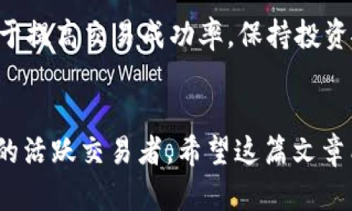   鼓鼓钱包与Tokenim：数字货币时代的新选择 / 

 guanjianci 数字钱包, Tokenim, 鼓鼓钱包, 加密货币 /guanjianci 

一、引言
随着数字货币的快速发展，越来越多的人开始关注和使用数字钱包，这为管理和交易加密资产提供了便利。鼓鼓钱包与Tokenim是当下比较热门的两款数字钱包，它们各具特色，满足不同用户的需求。在这篇文章中，我们将深入探讨这两款钱包的优缺点，帮助用户做出明智的选择。

二、鼓鼓钱包概述
鼓鼓钱包成立于XXXX年，是一款集多种功能于一体的数字钱包，支持多种主流加密货币如比特币、以太坊等。该钱包注重用户体验，采用简洁的界面设计，使用户能够轻松导航和使用。鼓鼓钱包的核心优势在于安全性和便捷性。它使用了多重加密技术，确保用户资产的安全。

三、Tokenim概述
Tokenim是一款相对较新的数字钱包，也受到了广大用户的青睐。它专注于为用户提供更为灵活的交易方式，用户可以方便地进行资产管理和交易操作。Tokenim的功能包括多币种支持、即时交易、实时市场数据等，也有着较高的安全保护机制。与此同时，Tokenim还致力于与多种区块链项目合作，拓展其功能和应用场景。

四、鼓鼓钱包的优缺点
鼓鼓钱包在功能和用户体验上都表现出色，但也有一些局限性。首先，鼓鼓钱包的优点包括：
ul
    li用户友好的界面设计，降低了新手的使用门槛。/li
    li高水平的安全性，多重加密确保资产安全。/li
    li支持多种主流加密货币，满足不同用户的需求。/li
/ul
然而，鼓鼓钱包也有其缺点：
ul
    li对于某些小众币种的支持不足，可能限制了投资者的选择。/li
    li某些高级功能需要付费，可能不适合所有用户。/li
/ul

五、Tokenim的优缺点
Tokenim同样有其独特的优势和不足之处。它的优点包括：
ul
    li灵活性高，支持多种交易方式，适合不同类型的用户。/li
    li实时市场数据的更新，使得用户能够更好地把握市场机会。/li
    li与多种区块链项目的合作，潜在地提高了其功能和应用的多样性。/li
/ul
但也有人指出Tokenim的缺点：
ul
    li界面设计相对复杂，对于新手用户来说，学习成本较高。/li
    li相较于鼓鼓钱包，其安全性尚未得到广泛验证。/li
/ul

六、智能对比：鼓鼓钱包与Tokenim
在选择数字钱包时，用户常常会比较不同钱包的功能和特性。鼓鼓钱包和Tokenim在功能上有许多相似之处，但也存在很大差异。
首先，从安全性来看，鼓鼓钱包由于采用了多重加密技术，其安全性较高，而Tokenim虽然也有安全保护措施，但其安全性能尚未得到用户广泛认可。
其次，从用户体验而言，鼓鼓钱包的界面设计更加简洁，适合新手用户使用，而Tokenim则提供了更多的功能选项，但在操作上相对复杂。
最后，从支持币种数量看，鼓鼓钱包在主流币种上有更好的支持，而Tokenim更加注重灵活性，支持多种交易方式。

七、用户常见问题解答

1. 鼓鼓钱包和Tokenim的安全性如何？
在选择数字钱包时，安全性是用户最为关心的问题之一。根据各自的发展历程，鼓鼓钱包在安全性能上投入了大量资源，采用了多重加密机制和冷存储技术，极大地降低了用户资产被盗的风险。此外，鼓鼓钱包还提供了用户身份验证功能，确保交易的安全性与合法性。相对而言，Tokenim虽然也有安全措施，但目前为止尚未发生过重大安全事件，用户的信任度需要时间去验证。

2. 如何选择适合自己的数字钱包？
选择数字钱包时，首先要考虑自己的实际需求。例如，如果你是一个刚入门的新手，可能更偏向于选择界面友好的鼓鼓钱包；而如果你是一位活跃的交易者或投资者，Tokenim提供的多功能和灵活性可能更吸引你。此外，安全性、支持的币种、手续费等也是不可忽视的因素。用户可以根据自己的需求综合考虑，选择合适的数字钱包。

3. 数字钱包的手续费是否一致？
数字钱包的手续费差异取决于多个因素，包括平台的运营策略、支持的交易类型以及所涉及的币种等。一般而言，鼓鼓钱包和Tokenim的手续费结构都相对透明，但具体费用可能因交易量、币种和时间变化而有所不同。有些钱包可能会根据交易量提供折扣，而有些则在特定时期内免收交易手续费。因此，用户在使用前需仔细阅读相关收费标准，以避免不必要的损失。

4. 如果我丢失了钱包访问权限，该怎么办？
一旦丢失访问钱包的权限（例如遗忘密码或丢失助记词等），找回资产的难度和可能性就大大增加。不同钱包提供的找回方案不尽相同，鼓鼓钱包通常会有详细的找回说明，而Tokenim则更依靠用户自行保管助记词等信息。为了防止这种情况的发生，用户在注册使用数字钱包时，建议严格按照指引设置安全问题并妥善保管恢复信息。

5. 鼓鼓钱包和Tokenim的一些实用技巧是什么？
使用数字钱包时，增强安全性和交易效率的技巧有很多。首先，定期更改密码和启用双重认证（2FA）功能是保障账户安全的最佳方式。其次，了解市场动向和价格波动，将有助于提高交易成功率，保持投资敏锐度。此外，定期备份钱包信息和交易记录也是非常重要的，以防万一。无论你选择鼓鼓钱包还是Tokenim，保持谨慎和学习的态度都会厚积薄发，带来更好的投资回报。

结论
在数字货币日益普及的今天，选择一款合适的数字钱包至关重要。鼓鼓钱包以其简单易用和安全性能赢得了不少用户的青睐，而Tokenim则以其灵活性和多功能吸引着更多的活跃交易者。希望这篇文章能帮你对鼓鼓钱包与Tokenim有更深入的了解，从而做出明智的选择。无论你的选择是什么，安全都是永远的首要原则，祝你在数字货币的世界中一帆风顺。