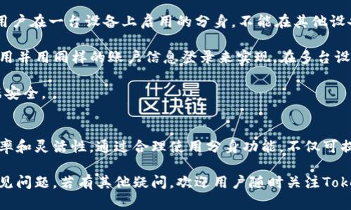 如何有效下载和使用Tokenim App分身功能

Tokenim App, 分身功能, 下载教程, 手机应用/guanjianci

Tokenim App是什么？
Tokenim App是一款专为数字资产投资者打造的应用，它提供了丰富的功能，支持用户进行数字货币的交易、管理和监控。此外，该应用还具备多账户管理、实时行情查询等功能，方便用户在一个平台上同时管理多个帐户。

分身功能作为Tokenim App的一个重要特色，允许用户在同一设备上创建多个账号的快捷访问，从而使不同的账户之间不会互相干扰，这对于需要频繁切换账号的用户来说非常实用。

如何下载Tokenim App？
下载Tokenim App的步骤相对简单，用户首先需确保手机的操作系统是最新版。同时，要进入应用市场，如iOS用户可在App Store，安卓用户可在Google Play Store或相应的安卓市场中搜索“Tokenim App”。

在搜索到应用后，用户只需点击“下载”按钮，安装程序会自动完成。若是安卓用户，某些设备可能需要在设置中允许第三方应用安装，用户可在设置-安全-未知来源中开启此选项。

Tokenim App的分身功能如何使用？
一旦下载完成，用户可通过以下步骤启用Tokenim App的分身功能：
1. 打开Tokenim App，成功登录第一个账户后，找到“设置”选项。
2. 在设置中，寻找“分身管理”或“账户管理”部分，点击进入。
3. 在此页面，用户会看到一个“添加分身”的选项，点击后便可创建新的分身账户。
4. 创建分身后，用户可使用不同的登录凭证，便捷地切换至不同的账号。

使用分身功能的优势
分身功能为用户提供了多个好处：
1. **管理方便**：用户可以在同一设备上高效管理多个数字资产账户，无需频繁登出和重新登录。
2. **隐私保护**：不同的账户信息相互独立，提高了用户的隐私保护。
3. **便捷性**：用户可以快速切换账户，跟踪多种资产的表现，适合经常进行资产调仓的用户。

使用Tokenim App的注意事项
在使用Tokenim App及其分身功能时，用户需要注意以下几点：
1. **安全性**：确保为每个账户设置强密码，定期更换密码以提高安全性，避免信息泄露。
2. **更新版本**：定期更新Tokenim App，以获得最新功能和安全补丁。
3. **备份信息**：定期备份交易信息和资产数据，以避免意外情况导致的数据丢失。

常见问题

1. Tokenim App的分身功能是否会影响应用性能？
Tokenim App的分身功能高度，旨在让用户在使用时既流畅又高效，因此分身功能的使用不会显著影响应用的整体性能。通过后台管理，它可以确保即使在多账户同时使用的情况下，应用仍需保持响应速度和流畅性。

在应用运行期间，分身的切换相对快速且便捷，用户无需担心在多个账户之间频繁切换后，应用会出现卡顿或延迟的现象。这也是Tokenim App被用户广泛推崇的原因之一。

然而，部分用户可能在老旧设备或低配置设备上使用时，仍然存在卡顿的情况。如果遇到此种现象，建议及时更新设备，或选择清理内存以保障应用顺畅。

2. 分身功能是否完全独立，能否互通消息？
分身功能提供的是相对独立的账户环境，每个账户的数据和通知彼此不互通。这种设置能够最大程度地保护用户的隐私以及不同帐户之间的交易记录。

例如，用户在一个分身中接收到的消息和通知，将不会被其他分身所得知。这使得用户能够在不同的分身账户中进行不同的操作而无需担心信息混淆。

这种独立性是分身功能的核心，确保用户能根据需求去选择不同的操作方式，而无需担忧帐户之间的干扰。

3. 如何解决Tokenim App分身功能的登录问题？
有时用户在使用分身功能时，可能会遇到登录问题。首先，确保网络连接正常，连接稳定是登录的基础。

其次，检查输入的密码和帐号是否正确，有时一个小的输入错误就会导致无法登录。此外，若用户尝试登陆过多次，也许会暂时冻结账户，这时需要稍作等待再进行尝试。

如果一切正常但仍无法登录，建议用户更新应用到最新版本，以排除因版本不兼容造成的问题。若以上步骤仍无法解决登录问题，用户可联系Tokenim App的客服，寻求帮助。

4. 分身功能中的数据是否会被同步？如何管理？
在Tokenim App中，分身功能的数据是不会被同步的。每个账户拥有独立的数据存储和管理系统，用户可以针对每一个账户设置不同的交易规则、提醒以及偏好设置。

用户需在每个分身中分别进行管理，例如定制每个分身的提醒频率、交易习惯等。优先配置好需求的帐户，确保资产管理顺利高效。

这种独立性让用户在使用每个分身效果时可以灵活且方便，进而形成独特的数字资产管理策略。

5. Tokenim App的分身功能是否支持跨设备使用？
Tokenim App的分身功能是在单一设备上实现的，未提供跨设备使用的功能。这意味着，用户在一台设备上启用的分身，不能在其他设备上直接获取或使用。

但如果用户需要在另一台设备上使用同样的分身账户，仍可通过首次在新设备上下载应用并用同样的账户信息登录来实现。在多台设备上，则需要分别进行管理。虽然这样可能带来一些不便，但也增加了资产管理的灵活性。

用户在使用不同设备时，需确保每台设备的Tokenim App版本一致，并且保证所有的数据安全。

总结
Tokenim App分身功能是一项便捷的功能，帮助用户在管理多个数字资产时有更高的效率和灵活性。通过合理使用分身功能，不仅可提高管理效率，还能提升交易的安全性。

希望以上的内容能帮助用户更好地下载和使用Tokenim App的分身功能，并妥善解决常见问题。若有其他疑问，欢迎用户随时关注Tokenim App的官方网站或社区，获取最新信息与帮助。