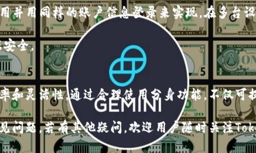 如何有效下载和使用Tokenim App分身功能

Tokenim App, 分身功能, 下载教程, 手机应用/guanjianci

Tokenim App是什么？
Tokenim App是一款专为数字资产投资者打造的应用，它提供了丰富的功能，支持用户进行数字货币的交易、管理和监控。此外，该应用还具备多账户管理、实时行情查询等功能，方便用户在一个平台上同时管理多个帐户。

分身功能作为Tokenim App的一个重要特色，允许用户在同一设备上创建多个账号的快捷访问，从而使不同的账户之间不会互相干扰，这对于需要频繁切换账号的用户来说非常实用。

如何下载Tokenim App？
下载Tokenim App的步骤相对简单，用户首先需确保手机的操作系统是最新版。同时，要进入应用市场，如iOS用户可在App Store，安卓用户可在Google Play Store或相应的安卓市场中搜索“Tokenim App”。

在搜索到应用后，用户只需点击“下载”按钮，安装程序会自动完成。若是安卓用户，某些设备可能需要在设置中允许第三方应用安装，用户可在设置-安全-未知来源中开启此选项。

Tokenim App的分身功能如何使用？
一旦下载完成，用户可通过以下步骤启用Tokenim App的分身功能：
1. 打开Tokenim App，成功登录第一个账户后，找到“设置”选项。
2. 在设置中，寻找“分身管理”或“账户管理”部分，点击进入。
3. 在此页面，用户会看到一个“添加分身”的选项，点击后便可创建新的分身账户。
4. 创建分身后，用户可使用不同的登录凭证，便捷地切换至不同的账号。

使用分身功能的优势
分身功能为用户提供了多个好处：
1. **管理方便**：用户可以在同一设备上高效管理多个数字资产账户，无需频繁登出和重新登录。
2. **隐私保护**：不同的账户信息相互独立，提高了用户的隐私保护。
3. **便捷性**：用户可以快速切换账户，跟踪多种资产的表现，适合经常进行资产调仓的用户。

使用Tokenim App的注意事项
在使用Tokenim App及其分身功能时，用户需要注意以下几点：
1. **安全性**：确保为每个账户设置强密码，定期更换密码以提高安全性，避免信息泄露。
2. **更新版本**：定期更新Tokenim App，以获得最新功能和安全补丁。
3. **备份信息**：定期备份交易信息和资产数据，以避免意外情况导致的数据丢失。

常见问题

1. Tokenim App的分身功能是否会影响应用性能？
Tokenim App的分身功能高度，旨在让用户在使用时既流畅又高效，因此分身功能的使用不会显著影响应用的整体性能。通过后台管理，它可以确保即使在多账户同时使用的情况下，应用仍需保持响应速度和流畅性。

在应用运行期间，分身的切换相对快速且便捷，用户无需担心在多个账户之间频繁切换后，应用会出现卡顿或延迟的现象。这也是Tokenim App被用户广泛推崇的原因之一。

然而，部分用户可能在老旧设备或低配置设备上使用时，仍然存在卡顿的情况。如果遇到此种现象，建议及时更新设备，或选择清理内存以保障应用顺畅。

2. 分身功能是否完全独立，能否互通消息？
分身功能提供的是相对独立的账户环境，每个账户的数据和通知彼此不互通。这种设置能够最大程度地保护用户的隐私以及不同帐户之间的交易记录。

例如，用户在一个分身中接收到的消息和通知，将不会被其他分身所得知。这使得用户能够在不同的分身账户中进行不同的操作而无需担心信息混淆。

这种独立性是分身功能的核心，确保用户能根据需求去选择不同的操作方式，而无需担忧帐户之间的干扰。

3. 如何解决Tokenim App分身功能的登录问题？
有时用户在使用分身功能时，可能会遇到登录问题。首先，确保网络连接正常，连接稳定是登录的基础。

其次，检查输入的密码和帐号是否正确，有时一个小的输入错误就会导致无法登录。此外，若用户尝试登陆过多次，也许会暂时冻结账户，这时需要稍作等待再进行尝试。

如果一切正常但仍无法登录，建议用户更新应用到最新版本，以排除因版本不兼容造成的问题。若以上步骤仍无法解决登录问题，用户可联系Tokenim App的客服，寻求帮助。

4. 分身功能中的数据是否会被同步？如何管理？
在Tokenim App中，分身功能的数据是不会被同步的。每个账户拥有独立的数据存储和管理系统，用户可以针对每一个账户设置不同的交易规则、提醒以及偏好设置。

用户需在每个分身中分别进行管理，例如定制每个分身的提醒频率、交易习惯等。优先配置好需求的帐户，确保资产管理顺利高效。

这种独立性让用户在使用每个分身效果时可以灵活且方便，进而形成独特的数字资产管理策略。

5. Tokenim App的分身功能是否支持跨设备使用？
Tokenim App的分身功能是在单一设备上实现的，未提供跨设备使用的功能。这意味着，用户在一台设备上启用的分身，不能在其他设备上直接获取或使用。

但如果用户需要在另一台设备上使用同样的分身账户，仍可通过首次在新设备上下载应用并用同样的账户信息登录来实现。在多台设备上，则需要分别进行管理。虽然这样可能带来一些不便，但也增加了资产管理的灵活性。

用户在使用不同设备时，需确保每台设备的Tokenim App版本一致，并且保证所有的数据安全。

总结
Tokenim App分身功能是一项便捷的功能，帮助用户在管理多个数字资产时有更高的效率和灵活性。通过合理使用分身功能，不仅可提高管理效率，还能提升交易的安全性。

希望以上的内容能帮助用户更好地下载和使用Tokenim App的分身功能，并妥善解决常见问题。若有其他疑问，欢迎用户随时关注Tokenim App的官方网站或社区，获取最新信息与帮助。