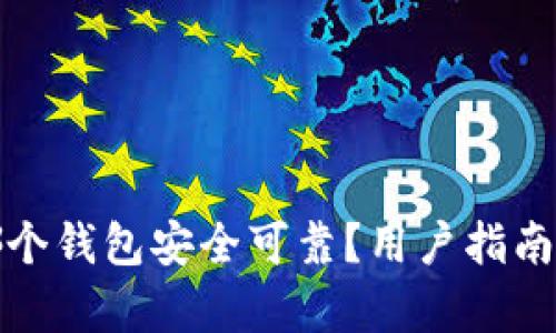 比特币存哪个钱包安全可靠？用户指南与最佳选择