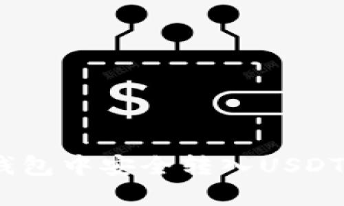 : 如何在BitPie钱包中安全转入USDT：完整步骤与技巧