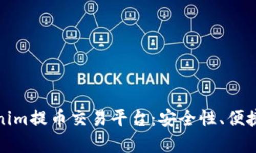 全面解析Tokenim提币交易平台：安全性、便捷性与市场前景