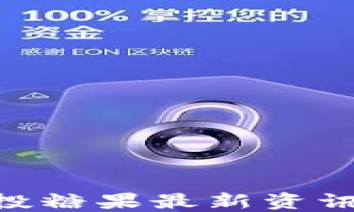 
Tokenim空投糖果最新资讯与参与指南