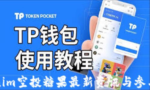 
Tokenim空投糖果最新资讯与参与指南