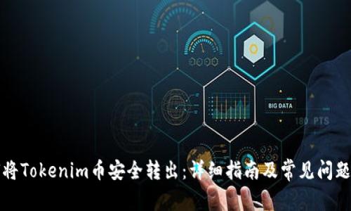 如何将Tokenim币安全转出：详细指南及常见问题解答
