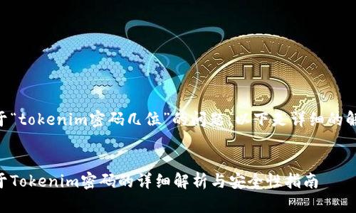关于“tokenim密码几位”的问题，以下是详细的解答。


关于Tokenim密码的详细解析与安全性指南