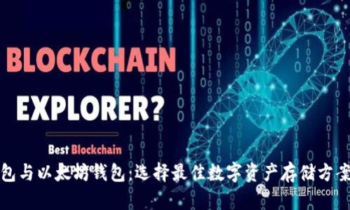 : 比特币钱包与以太坊钱包：选择最佳数字资产存储方案的全面指南