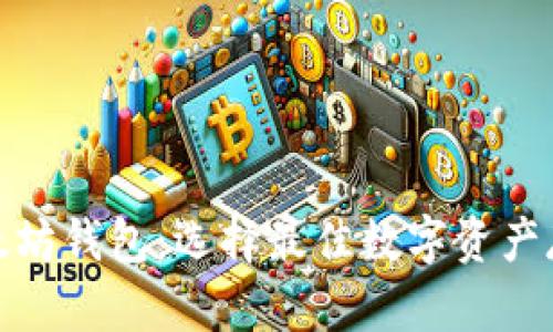 : 比特币钱包与以太坊钱包：选择最佳数字资产存储方案的全面指南