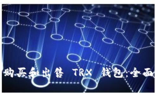 如何购买和出售 TRX 钱包：全面指南