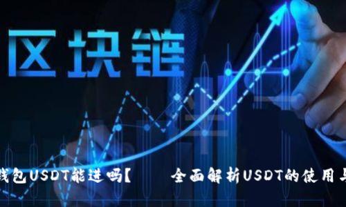 库神钱包USDT能进吗？——全面解析USDT的使用与存储