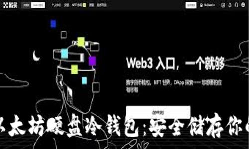   
如何制作以太坊硬盘冷钱包：安全储存你的数字资产