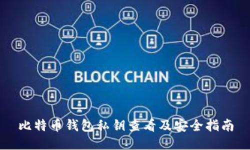 比特币钱包私钥查看及安全指南