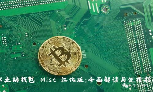 以太坊钱包 Mist 汉化版：全面解读与使用指南
