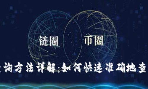 比特币钱包余额查询方法详解：如何快速准确地查询您的比特币余额