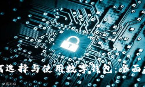如何选择与使用数字钱包：全面指南