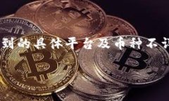关于“币用里的币可以转到tokenim吗”的问题，这