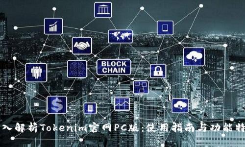 深入解析Tokenim官网PC版：使用指南与功能特点