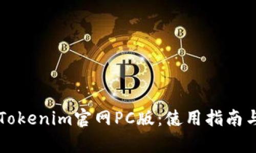 深入解析Tokenim官网PC版：使用指南与功能特点