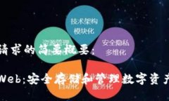 以下是整个请求的简要概要：以太坊钱包Web：安