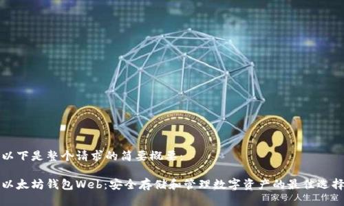 以下是整个请求的简要概要：

以太坊钱包Web：安全存储和管理数字资产的最佳选择