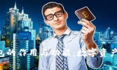 解析Token钱包的作用与功能：数字资产管理的新选