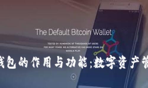 解析Token钱包的作用与功能：数字资产管理的新选择