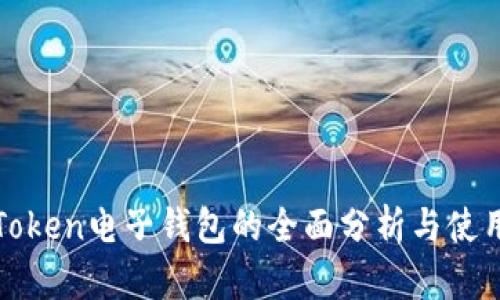 各种Token电子钱包的全面分析与使用指南