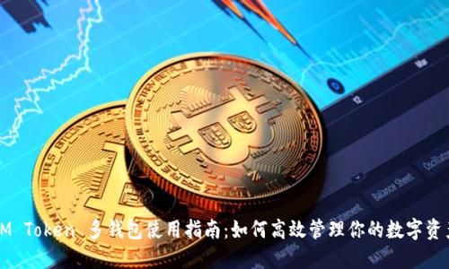 IM Token 多钱包使用指南：如何高效管理你的数字资产