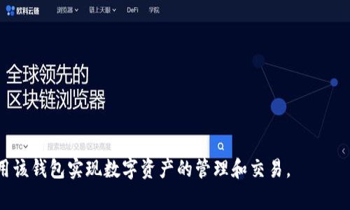    如何下载tokenim1.0钱包：详细指南与常见问题解答  / 

 guanjianci  tokenim1.0钱包, 钱包下载, 加密货币, 数字资产  /guanjianci 

 在当今数字货币的世界中，越来越多的人开始关注和使用加密货币，wallets（钱包）成为了他们管理和保护数字资产的重要工具。tokenim1.0钱包作为一个相对新兴的选择，因其直观的用户界面和多种功能而受到关注。在这篇文章中，我们将详细介绍如何下载tokenim1.0钱包，同时回答一些常见问题，帮助用户更好地理解和使用该钱包。 

 一、tokenim1.0钱包简介 
 tokenim1.0钱包是一款安全的数字资产管理工具，旨在简化用户对加密货币的管理。钱包支持多种主流加密货币，并提供高级安全功能，确保用户的资产安全。此外，tokenim1.0钱包还提供了友好的用户界面，使得即使是新手用户也能够轻松上手。该钱包提供存取、发送和交易等多种功能，适合个人用户和小型企业使用。 

 二、为什么选择tokenim1.0钱包？ 
 1. **安全性**: tokenim1.0钱包采用了先进的加密技术来确保用户的私钥和资金安全，多重身份验证和冷存储技术进一步提高了安全性。
 2. **用户友好**: 钱包的界面设计简洁，操作直观，无论是新手还是资深用户都能快速找到所需功能。
 3. **多币种支持**: 支持多种主流加密货币，如比特币、以太坊等，允许用户在一个钱包中管理不同类型的数字资产。
 4. **定期更新**: tokenim团队不断对钱包进行更新和，确保用户可以享受到最新的功能和安全措施。

 三、如何下载tokenim1.0钱包？ 
 下载tokenim1.0钱包的步骤相对简单。以下是详细的下载步骤:
ol
    li **访问官网**: 打开你的浏览器，访问tokenim的官方网站，确保你访问的是官方网站，这样可以避免下载到恶意软件。/li
    li **选择下载链接**: 在官网上找到“下载”或“获取钱包”的选项，通常可以在首页或者导航栏中找到。/li
    li **选择你的操作系统**: 根据你的设备选择相应的版本，支持Windows、MacOS、Linux等操作系统。/li
    li **下载文件**: 点击下载链接，浏览器将开始下载钱包安装文件。请耐心等待，文件的大小和网速可能会影响下载时间。/li
    li **安装钱包**: 下载完成后，找到下载的安装文件，双击进行安装。根据提示完成安装过程。/li
    li **注册账户**: 安装后打开tokenim1.0钱包，按照提示创建账户并设置密码。确保使用强密码以提高安全性。/li
/ol

 四、tokenim1.0钱包的主要功能 
 在完成下载和安装后，用户可以利用tokenim1.0钱包的多种功能来管理他们的数字资产。以下是一些主要功能：
ul
    li **资产管理**: 用户可以一目了然地查看自己的所有数字资产，钱包支持多币种同时管理。/li
    li **交易功能**: 钱包提供方便的发送和接收功能，用户可以轻松进行交易。/li
    li **安全设置**: 可以设置多种安全验证措施，增强账户的安全性。/li
    li **与交易所连接**: 钱包可以与多个交易所接口连接，用户可以在钱包内完成兑换等操作。/li
/ul

 五、常见问题解答 

 问题一：tokenim1.0钱包安全吗？ 
 安全性是用户在选择数字货币钱包时最关注的问题之一。tokenim1.0钱包通过多个安全机制保护用户的资产，帮助用户抵御可能的风险。
 1. **私钥加密**: tokenim1.0采用了强大的加密技术来保护用户的私钥，这样即使设备被盗，黑客也无法轻易获取用户的私钥。
 2. **多重身份验证**: 用户可以选择启用多重身份验证 (2FA)，增加账户的安全级别。
 3. **冷存储**: 用户资产可以存储在冷钱包中，这些冷钱包与互联网隔离，极大地降低了被黑客攻击的风险。
 4. **定期审计**: tokenim团队定期对钱包进行安全审计，及时修复发现的漏洞。
 总的来说，虽然没有任何钱包可以做到绝对安全，但tokenim1.0钱包已经采取了多个措施，使其在安全性上具有较强的优势。

 问题二：如何找回tokenim1.0钱包的丢失密码？ 
 遇到丢失密码的情况，用户可以通过以下步骤尝试找回或重置密码：
 1. **选择“忘记密码”**: 打开tokenim1.0钱包界面，找到登录页面的“忘记密码”选项。
 2. **输入电子邮件**: 输入与账户关联的电子邮件地址，系统将会发送重置密码的链接。
 3. **检查邮件**: 前往电子邮件收件箱，检查是否收到重置密码的邮件，若没有，请检查垃圾邮件。
 4. **重置密码**: 点击邮件内的重置密码链接，按照提示设置一个新密码，记得使用强密码以确保安全。
 5. **登录钱包**: 使用新密码登录tokenim1.0钱包，确保账户访问恢复正常。
 请注意，如果用户没有设置找回邮箱或者丢失了账户安全信息，找回密码的过程可能会更复杂，用户需联系tokenim客服以获取帮助。

 问题三：tokenim1.0钱包是否支持所有类型的加密货币？ 
 tokenim1.0钱包支持多个主流加密货币，例如比特币（BTC）、以太坊（ETH）、莱特币（LTC）等，但并不一定支持所有类型的货币。
 1. **查看支持的币种列表**: 用户可以在tokenim的官方网站或钱包内找到支持币种的具体列表，确保其投资的币种被支持。
 2. **新增币种的计划**: tokenim团队会定期更新钱包，增加对新币种的支持，用户可以关注相关的更新公告。
 3. **ERC-20代币支持**: 作为以太坊生态的一部分，tokenim1.0钱包也支持ERC-20代币，用户可以在以太坊链上自由管理这些代币资产。
 在使用钱包之前，确认支持的币种将会避免许多不必要的困惑，确保用户能够顺利管理他们的数字资产。

 问题四：tokenim1.0钱包的交易费用如何计算？ 
 交易费用是用户在使用tokenim1.0钱包进行交易时需要关注的重要因素，这关系到用户实际资金的运用。
 1. **基础交易费**: 通常情况下，钱包会收取一个基础的交易费用，这个费用是根据区块链网络的收费标准设定的，主要用于支付矿工费。
 2. **动态费用计算**: tokenim1.0钱包会实时计算并展示具体的交易费用，基于网络的拥堵情况，用户可以选择加快交易的费用，或者耐心等待较低的费用。
 3. **用户定制费用**: 在某些情况下，用户可以通过设置矿工费来控制费用的高低，选择快速完成交易还是愿意较长时间等待以节省费用。
 4. **费用透明性**: tokenim1.0钱包会在每一次交易时预先显示费用详情，用户可以在确认交易之前选择是否继续。
 了解交易费用对于有效管理资产至关重要，用户可以根据自己的需求进行灵活的交易费用选择。

 问题五：tokenim1.0钱包是否支持移动设备？ 
 tokenim1.0钱包支持移动设备并提供了相应的移动应用程序，使得用户能够随时随地管理他们的数字资产。
 1. **下载移动应用**: 用户可以在App Store或Google Play中搜索“tokenim1.0”，下载官方推荐的应用，确保安全性。
 2. **功能同步**: 移动钱包与桌面版功能相同，用户可以随时查看余额、进行交易等，非常方便。
 3. **安全设置**: 移动设备钱包同样支持多重身份验证和其他安全措施，用户在移动端也可以安全使用。
 4. **更新与支持**: tokenim团队会定期更新移动应用，保证用户的体验和安全性，用户可及时获取最新版本。 

 综上所述，tokenim1.0钱包为用户提供了安全、便捷的加密货币管理工具。通过本文的详细介绍和常见问题解答，希望能够帮助更多用户了解和使用该钱包实现数字资产的管理和交易。