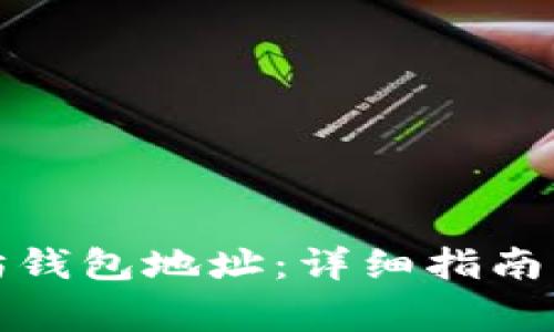 如何查看以太坊钱包地址：详细指南与常见问题解答