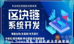 Plus Token钱包：市场现状与价格分析