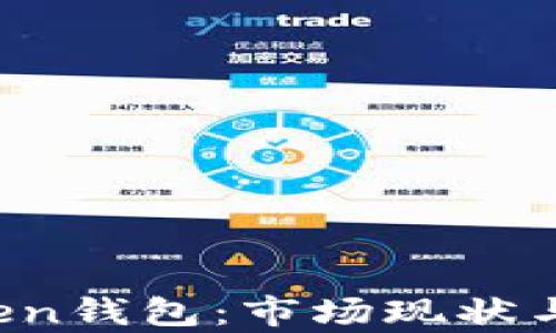 
Plus Token钱包：市场现状与价格分析